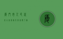 厦门市人民代表大会常务委员会关于修改《厦门市企业登记管理条例（厦门市企业信用信息公示平台）