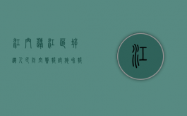 江门蓬江区拆迁人民防空警报设施和报废警报器、控制终端等设备审批办理（流程、材料、地点、费用、条件）（江门预警中心）