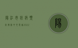 阳江市疾病预防控制中心电话（2022阳江江城区拆迁人民防空警报设施和报废警报器、控制终端等设备审批办理（流程、材料、地点、费用、条件））