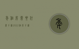 年租房需要什么手续（2022租房手续流程）