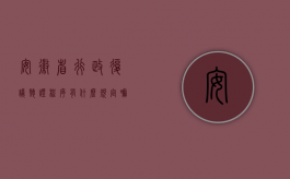 安徽省行政复议听证程序有什么规定嘛（安徽省行政复议听证程序有什么规定）