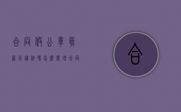 合同假公章真履行违法吗怎么处理（合同假公章真履行违法吗知乎）