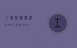 工伤赔偿标准含加班工资吗（2022如果加班期间出现工伤事故怎么赔偿）