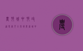 农村城中村改造是否可以强拆房屋（城中村改造老百姓不同意能强拆吗）