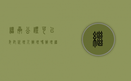 继承公证可以委托代理人办理吗（办理继承公证后可以直接过户吗）