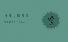 扩建公路房屋赔偿标准每平米（2022年公路加宽两边房子怎么赔偿）