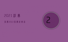 2021注册商标（2022商标注册流程怎么样的）