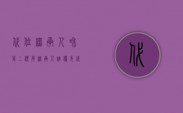 代位继承人和第二顺序继承人谁优先（代位继承和第二顺序谁应该继承）