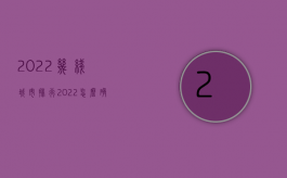 2022几线城市排行（2022怎么确定交通事故的精神损失赔偿）