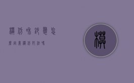 模仿和抄袭怎么定义（模仿犯法吗）