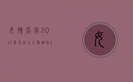 女孩名字2021年名字大全两个字（2022女孩被陌生男子亲醒,猥亵罪的量刑标准）