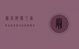 最高院关于审理非法集资司法解释（最高人民法院关于审理非法集资有哪些规定）