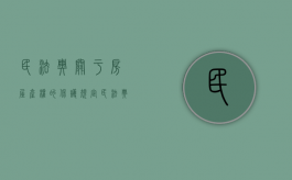 民法典关于房屋产权的保护规定（民法典关于房屋产权的保护条例）