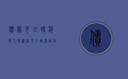 债务可以转移他人吗（债务可以转移到别人名下吗需要通过法院吗知乎）