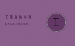 工伤保险赔偿标准2022（工伤保险赔偿标准2022上海）