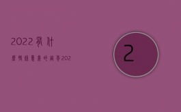 2022有什么特殊意义的周年（2022有限责任公司股东规定是什么）