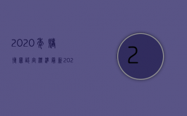 2020年赌博罪认定标准最新（2022刑法对赌博的量刑标准是什么）