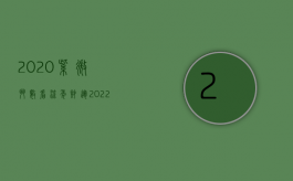 2020紫微斗数看流年财运（2022如何通过民主制定程序制订员工手册）