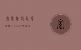 家暴离婚怎么赔偿多少（2022遭遇家暴离婚时能否获得赔偿）