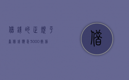 借钱的正规平台（借钱应急3000微信转账）