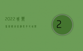 2022城乡医保报销比例是多少（城乡医保报销比例是多少）