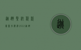 逃避缴纳税款罪量刑标准（2022逃避追缴欠税罪具体量刑标准）