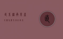 直系继承房产交税怎么交（2022直系亲属继承房产税收法律规定是怎么样的）