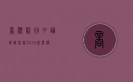 商标驳回申请复议流程（2022新商标法行政复议的问题是怎么规定的）