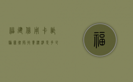 福建信用卡诈骗罪律师收费标准是多少（福建省信用卡诈骗罪数额）