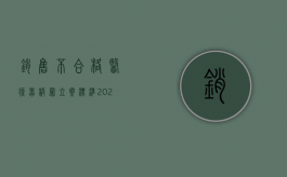 销售不合格医疗器械罪立案标准（2022生产、销售不符合标准的医用器材罪判罚标准是什么）