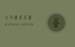 公司清算后债务怎么办理（公司清算后债务怎么办呢）