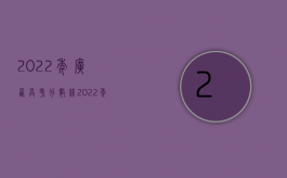 2022年广西高考分数线（2022年广西省工伤事故伤残赔偿标准）