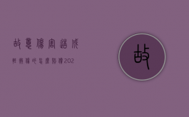 故意伤害造成轻微伤的怎么赔偿（2022轻伤害的赔偿标准有哪些）