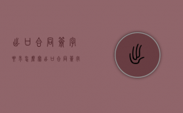 出口合同签字要求怎么写（出口合同签字的注意事项是什么）