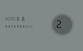 2020年医疗事故赔偿标准表（2022医疗事故医生赔偿吗）