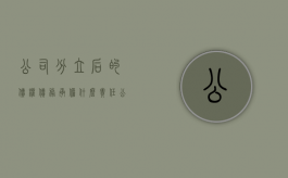 公司分立后的债权债务承担什么责任（公司分立后债务承担问题）