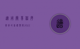 适用简易程序案件的举证期限（2022适用简易程序的案件举证期限怎样确定）