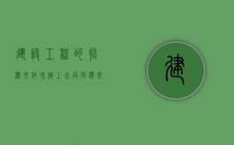 建设工程的招标文件和施工合同问题是怎样的（施工招标文件和投标文件的组成部分）