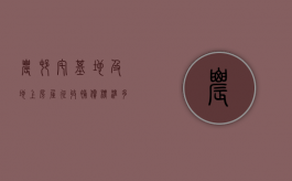 农村宅基地及地上房屋征收补偿标准多少（农村宅基地征用补偿标准2019-8-18）