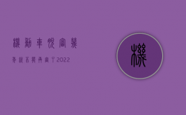 机动车脱审几年就不能再审了（2022脱审的机动车发生交通事故保险公司是否应赔偿）