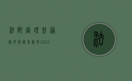 法院审理普通程序与简易程序（2022哪些条件下可以适用简易程序审判）