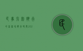 民事强制执行的流程和执行时间（2022民事强制执行程序的一般原理）