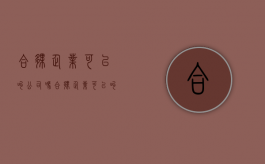 合伙企业可以叫公司吗（合伙企业可以叫公司吗）