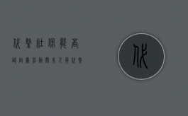 代缴社保能否认定为劳动关系人员（代缴社保能否认定为劳动关系）