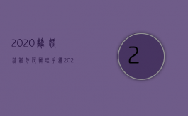 2020离婚流程如何办理手续（2022如果想离婚怎么办理手续）