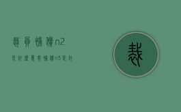 裁员补偿n+2是什么意思（补偿n+3是什么意思）