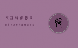 股权转让应当注意些什么（股权转让应当注意些什么细节）