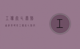 工伤死亡索赔途经有哪些（工伤死亡赔付款标准最新）