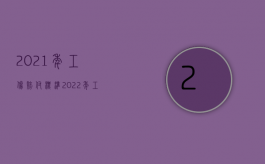 2021年工伤赔付标准（2022年工伤赔偿标准全国统一是什么？）