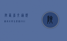 陕西省交通规划设计院怎么样（2022年度陕西省交通事故赔偿最新标准是怎样的）